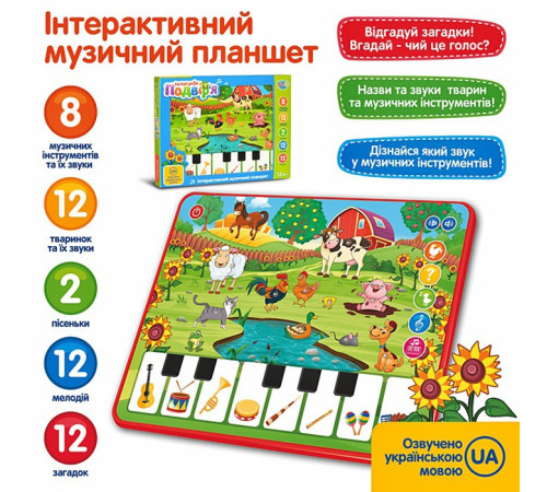 Музыкальный развивающий планшет "Співоче Подвір'я" (M3811)